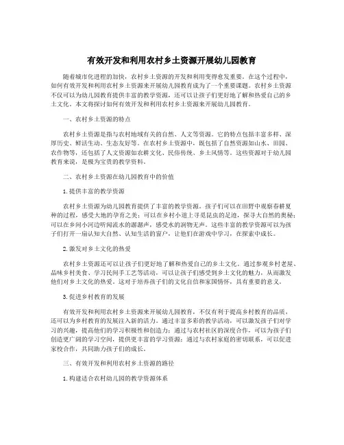 有效开发和利用农村乡土资源开展幼儿园教育