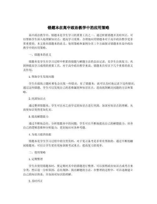 错题本在高中政治教学中的应用策略