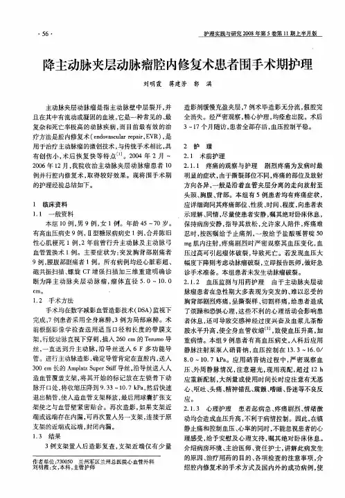 降主动脉夹层动脉瘤腔内修复术患者围手术期护理