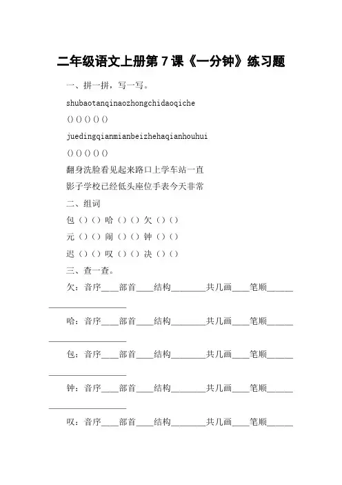 二年级语文上册第7课《一分钟》练习题_教案教学设计