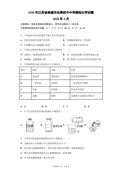 2020年江苏省南通市如皋初中中考模拟化学试题(含答案)