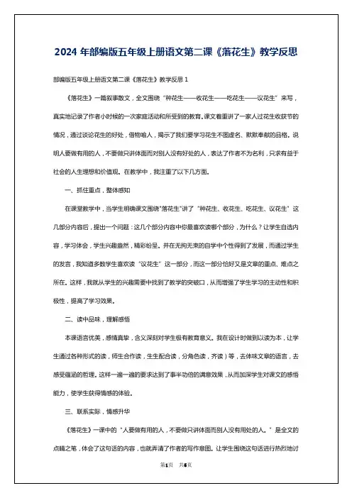 2024年部编版五年级上册语文第二课《落花生》教学反思