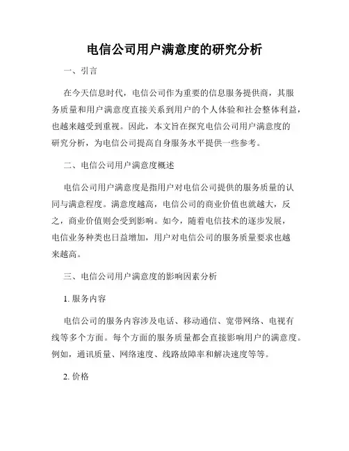 电信公司用户满意度的研究分析
