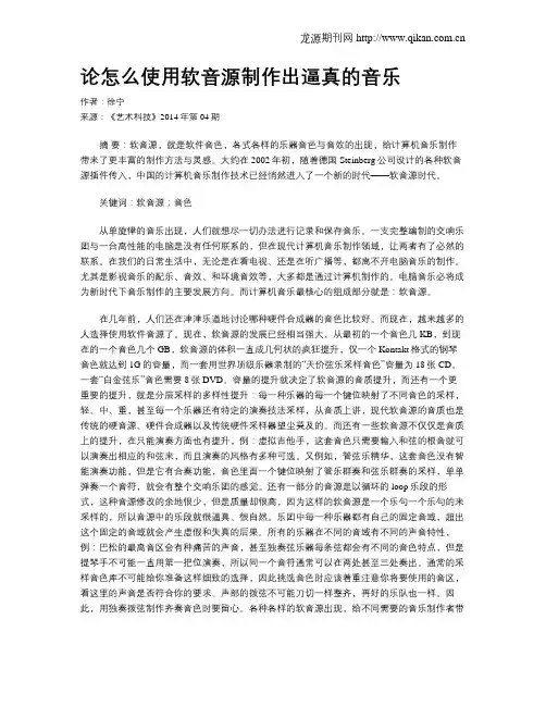 论怎么使用软音源制作出逼真的音乐