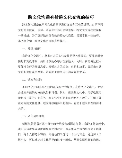 跨文化沟通有效跨文化交流的技巧