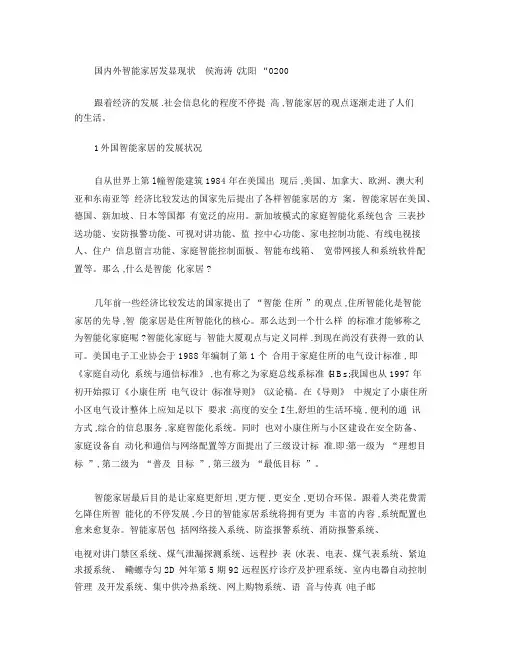 (完整word版)国内外智能家居发展现状概要
