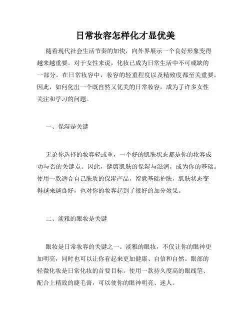 日常妆容怎样化才显优美