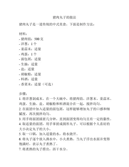 猪肉丸子的做法