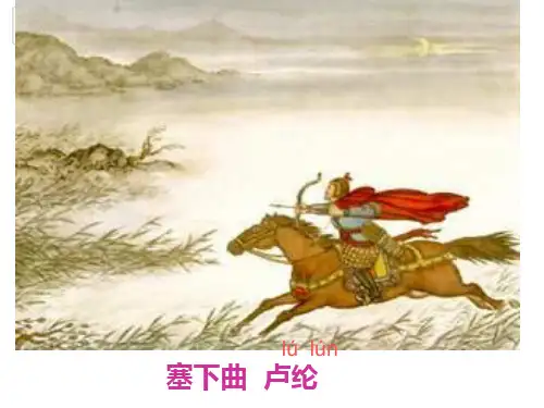 塞下曲-ppt课件