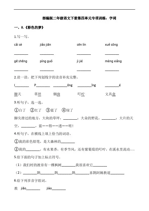 部编版语文二年级下册  第四单元专项训练：字词(含答案)