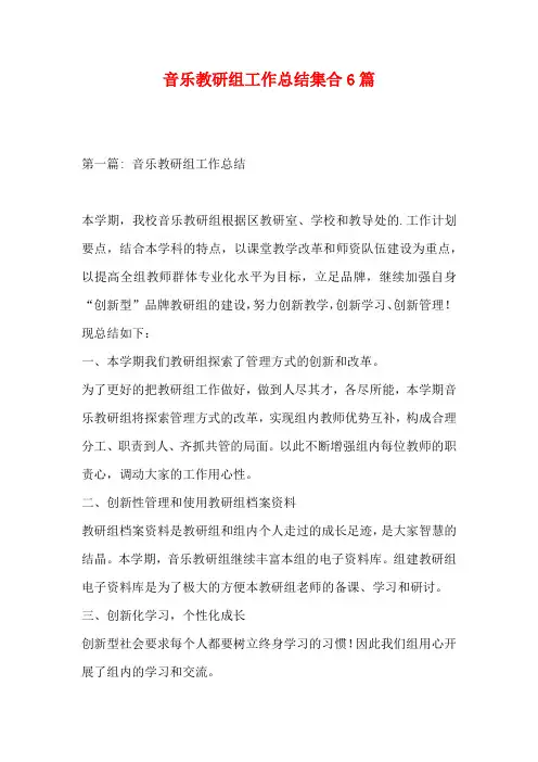 音乐教研组工作总结集合6篇