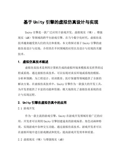 基于Unity引擎的虚拟仿真设计与实现