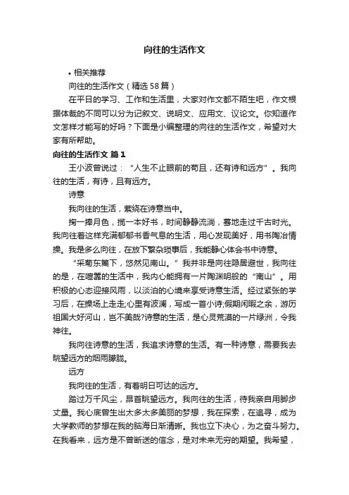 向往的生活作文