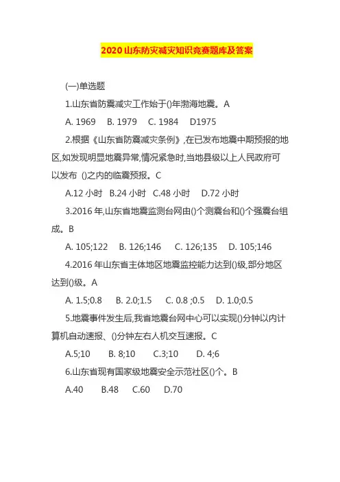2020山东防灾减灾知识竞赛题库及答案