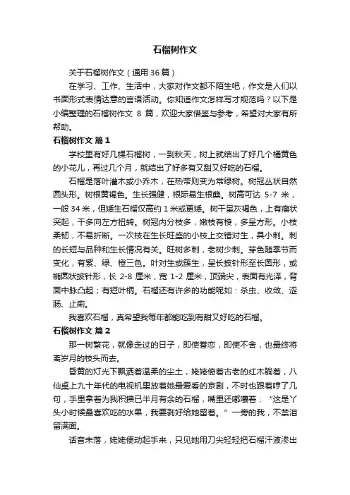 石榴树作文