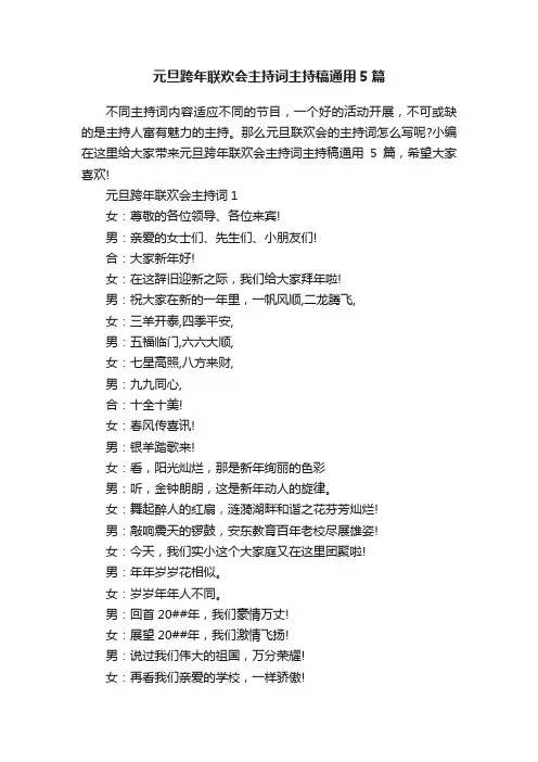 元旦跨年联欢会主持词主持稿通用5篇