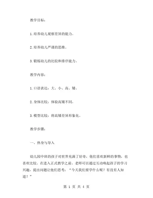 幼儿园中班数学《比较高矮》教案：从现实中引申到图形的比较训练。