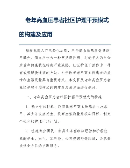 老年高血压患者社区护理干预模式的构建及应用