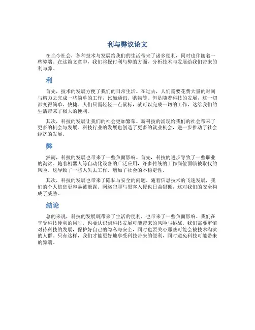 利与弊议论文800作文