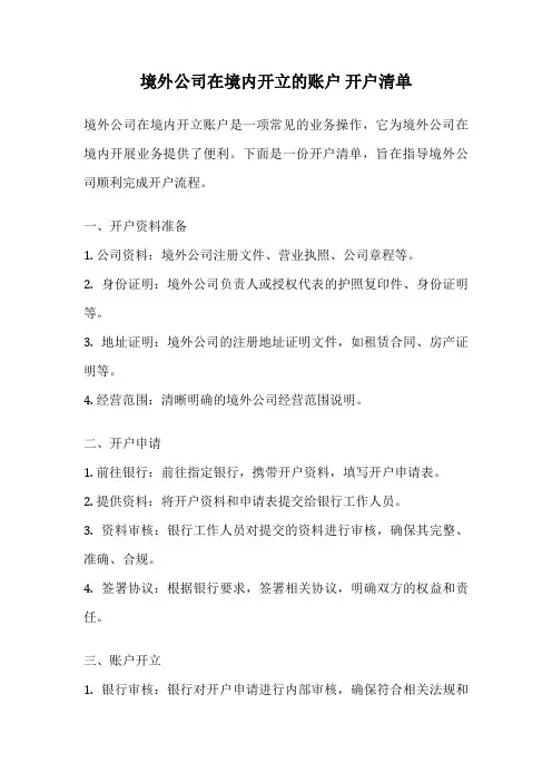 境外公司在境内开立的账户 开户清单