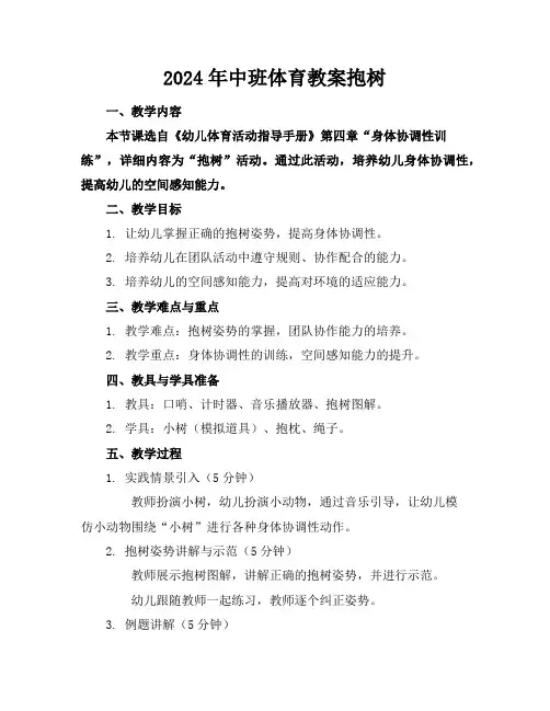 2024年中班体育教案抱树
