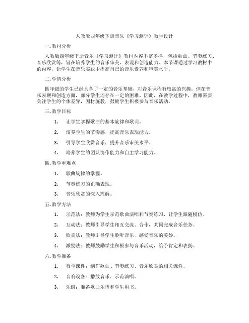人教版四年级下册音乐《学习测评》教学设计
