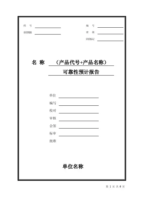 QJB137.13_可靠性预计报告