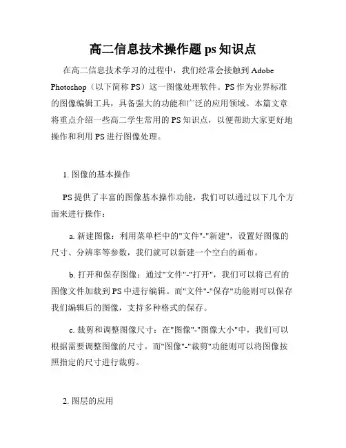 高二信息技术操作题ps知识点