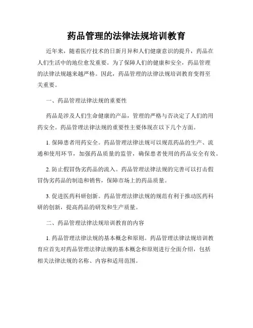 药品管理的法律法规培训教育