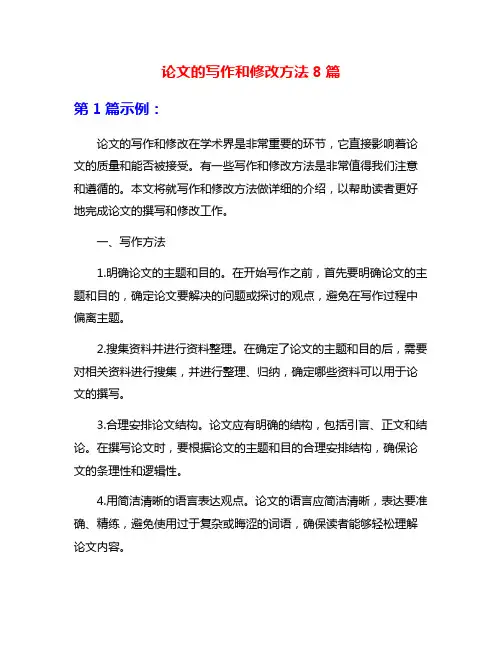 论文的写作和修改方法8篇