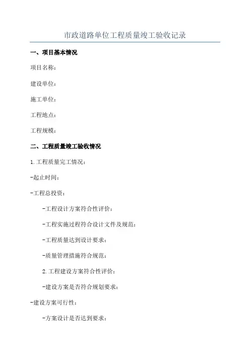 市政道路单位工程质量竣工验收记录