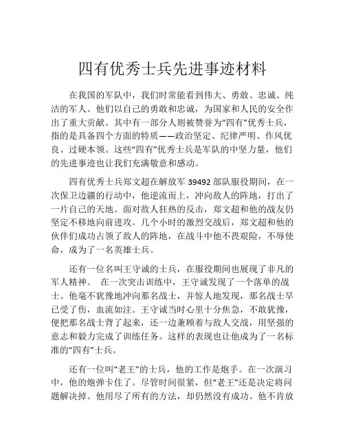 四有优秀士兵先进事迹材料