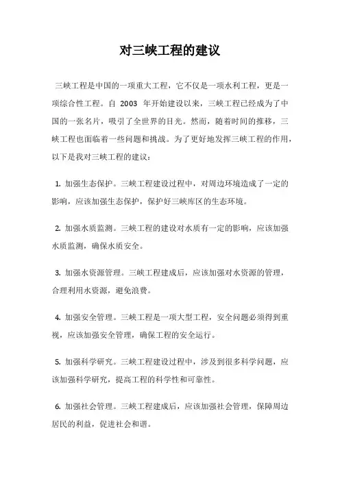 对三峡工程的建议