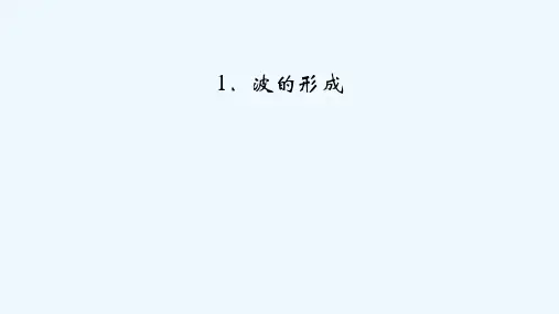 2020_2021年新教材高中物理第三章机械波1波的形成课件新人教版选择性必修第一册20210408