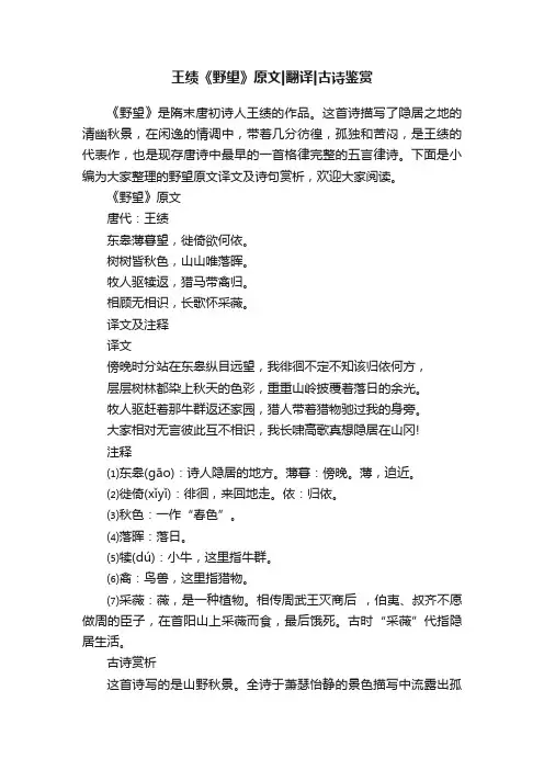 王绩《野望》原文翻译古诗鉴赏