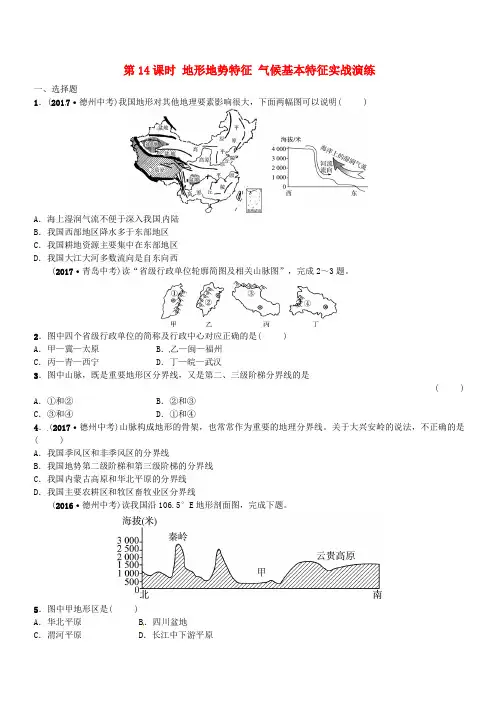 山东省枣庄市2018年中考地理八上第二章第14课时地形地势特征气候基本特征实战演练
