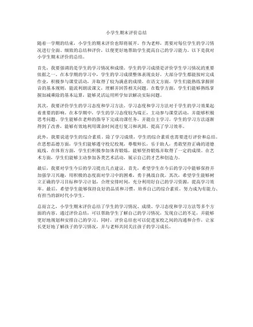 小学生期末评价总结