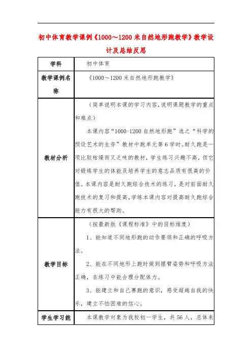 初中体育教学课例《1000～1200米自然地形跑教学》课程思政核心素养教学设计及总结反思