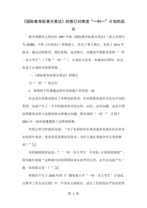 《国际教育标准分类法》的修订对推进“一村一”计划的启示word精品文档11页