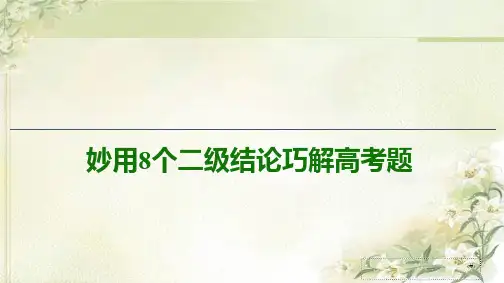 2020数学(文)总复习：妙用8个二级结论巧解高考题