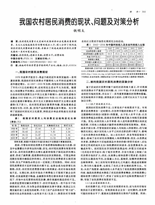 我国农村居民消费的现状、问题及对策分析