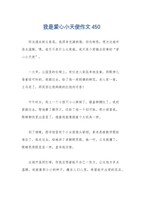 我是爱心小天使作文450