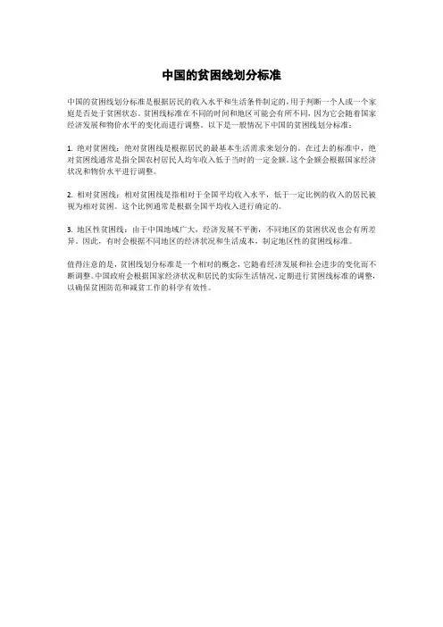 中国的贫困线划分标准