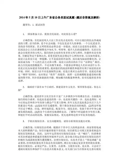 2014年5月10日上午广东省公务员面试真题(题后含答案及解析)