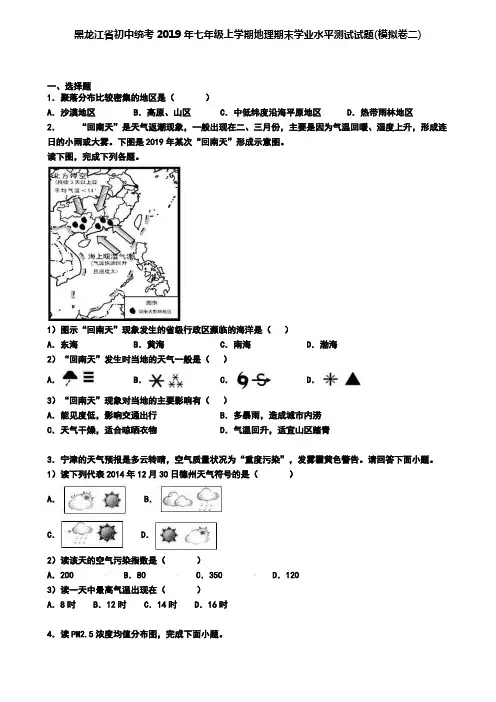 黑龙江省初中统考2019年七年级上学期地理期末学业水平测试试题(模拟卷二)