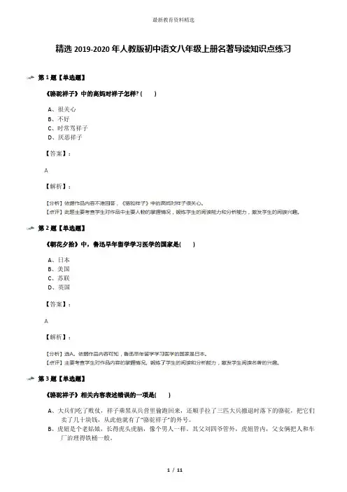 精选2019-2020年人教版初中语文八年级上册名著导读知识点练习