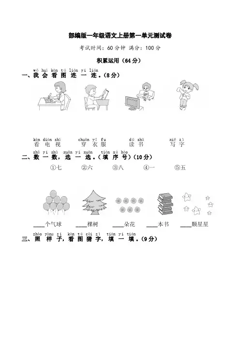 部编版一年级语文上册1-8单元测试卷附答案1