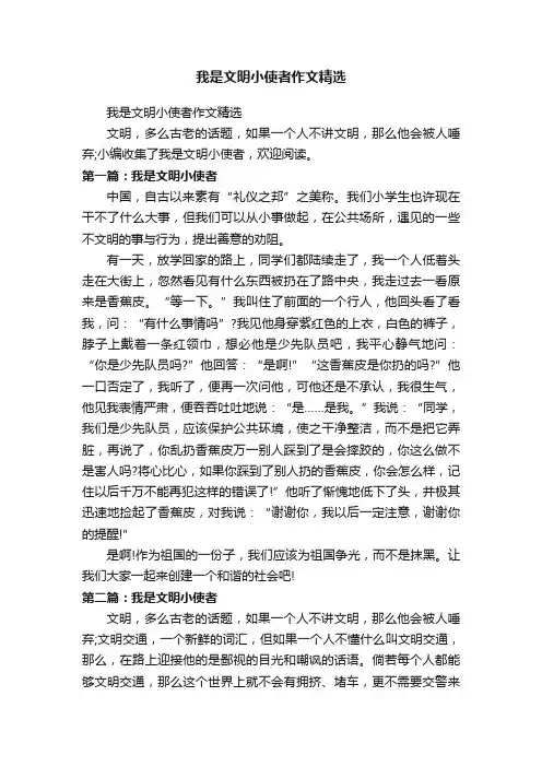 我是文明小使者作文精选