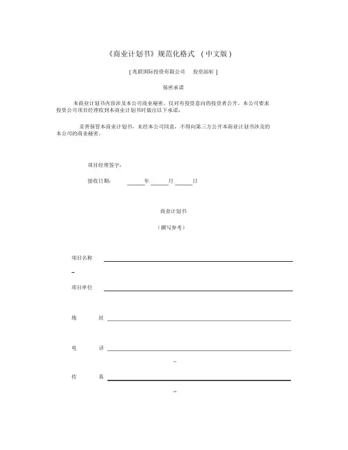 《商业计划书》规范化格式(Word格式)