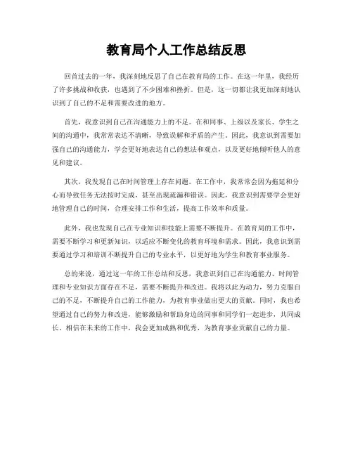 教育局个人工作总结反思